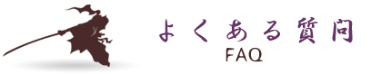 よくある質問