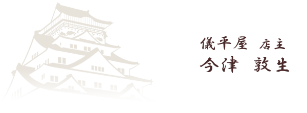 儀平屋 店主 今津敦夫