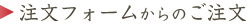 注文フォーム
