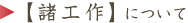 諸工作