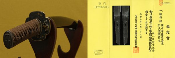 (03-1270)<br><font color="#0000ff"><strong>保存刀剣</storong></font><br>新刀  備中守藤原清宣 一尺四寸九分 拵入