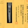 (03-1281)<br><font color="#0000ff"><strong>特別保存刀剣</strong></font><br>近江守忠吉(六代) 一尺六寸強 白鞘入 - 画像 (3)