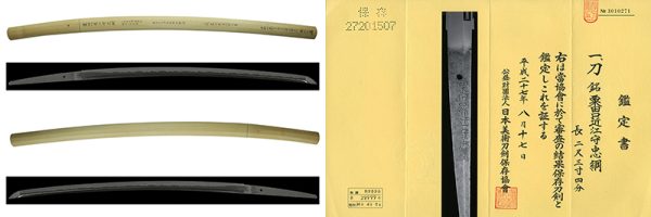 (02-1785)<br><font color="#0000ff"><strong>保存刀剣</storong></font><br>新刀最上作 粟田口近江守忠綱 二尺三寸四分 白鞘入