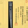 (02-1785)<br><font color="#0000ff"><strong>保存刀剣</storong></font><br>新刀最上作 粟田口近江守忠綱 二尺三寸四分 白鞘入 - 画像 (3)