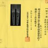(04-1211)<br><font color="#0000ff"><strong>保存刀剣 新々刀中上作</storong></font><br>加藤運壽信一 六寸三分半 合口拵入、白鞘付 - 画像 (3)