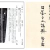 (02-1792)<br><font color="#0000ff"><strong>特別保存刀剣<br>最上大業物 日本刀工辞典 所載</strong></font><br>大和守安定 二尺四寸三分 打刀拵、白鞘付 - 画像 (3)