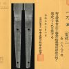 (02-1796)<br><font color="#0000ff"><strong>特別保存刀剣<br>新刀上作 良業物</strong></font><br>丹波守兼道(初代) 二尺三寸強 打刀拵入、白鞘付 - 画像 (3)