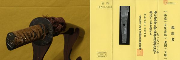 (03-1297)<br><font color="#0000ff"><strong>保存刀剣</storong></font><br>(金象嵌銘)重國(文珠) 一尺一寸八分 打刀拵入、白鞘付