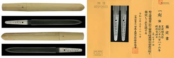 (04-1212)<br><font color="#0000ff"><strong>特別保存刀剣</storong></font><br><font color="#0000ff"><strong>人間国宝</storong></font><br>昭和刀 天田昭次作 七寸七分 白鞘入