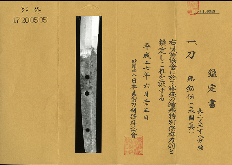 (02-1815)<br><font color="#0000ff"><strong>特別保存刀剣</storong></font><br>古刀上作 無銘 伝(来國真) 二尺二寸八分強 白鞘入 - 画像 (3)