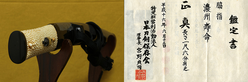 (03-1299)<br><font color="#0000ff"><strong>日本刀剣保存会鑑定書</storong></font><br>新々刀 濃州寿命 一寸六分 合口拵入