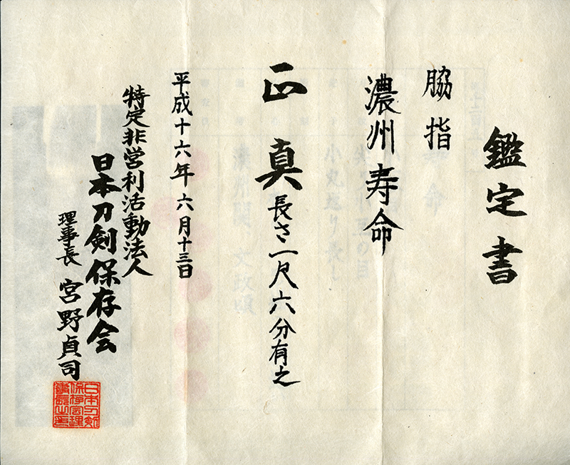 (03-1299)<br><font color="#0000ff"><strong>日本刀剣保存会鑑定書</storong></font><br>新々刀 濃州寿命 一寸六分 合口拵入 - 画像 (3)