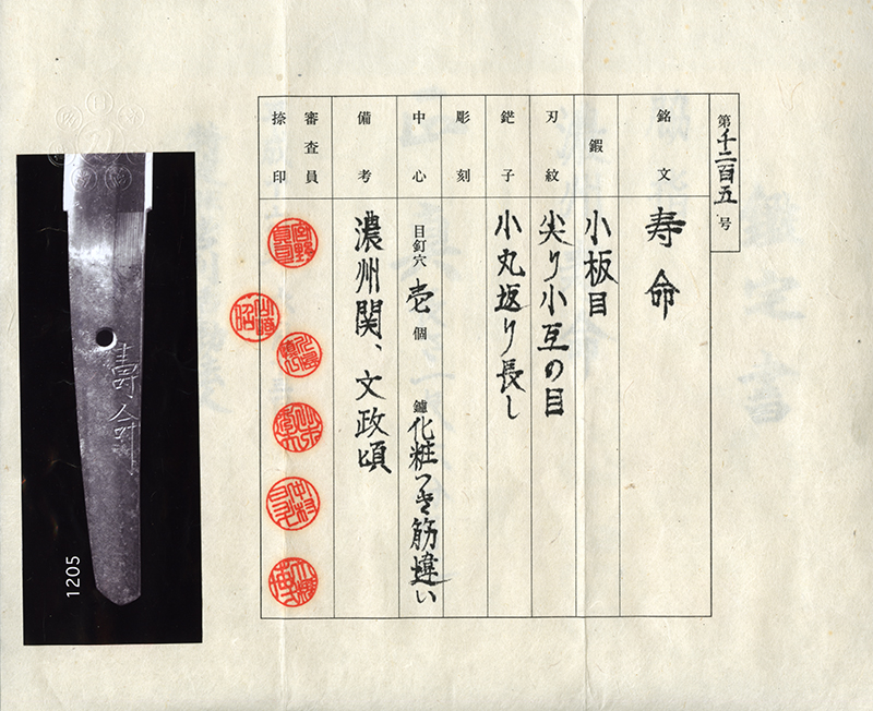 (03-1299)<br><font color="#0000ff"><strong>日本刀剣保存会鑑定書</storong></font><br>新々刀 濃州寿命 一寸六分 合口拵入 - 画像 (4)