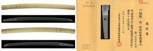 (03-1300)<br><font color="#0000ff"><strong>特別保存刀剣 新刀最上作</storong></font><br>於南紀重国造之 一寸四寸九分 白鞘入