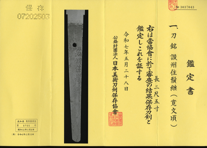 (02-1823)<br><font color="#0000ff"><strong>保存刀剣</storong></font><br>新刀 讃州住鬚継(寛文頃) 二尺五寸 打刀拵入 - 画像 (3)