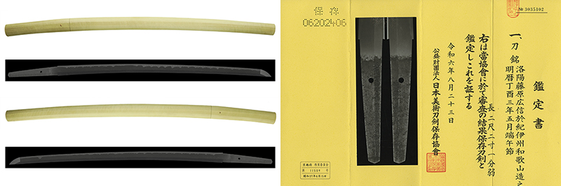 (02-1825)<br><font color="#0000ff"><strong>保存刀剣</storong></font><br>洛陽藤原廣信於紀伊州和歌山造之 二尺二寸一分弱 白鞘入