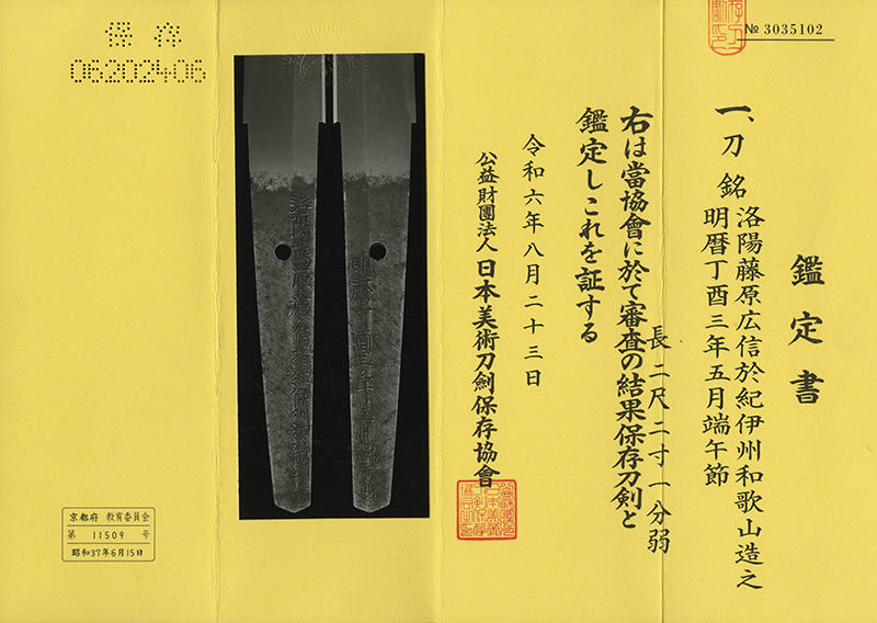 (02-1825)<br><font color="#0000ff"><strong>保存刀剣</storong></font><br>洛陽藤原廣信於紀伊州和歌山造之 二尺二寸一分弱 白鞘入 - 画像 (3)