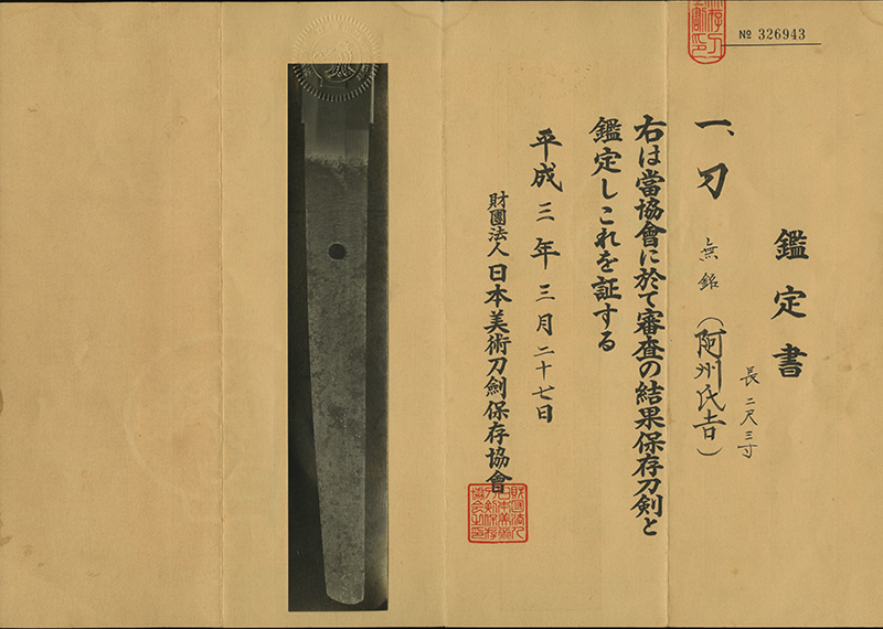 (02-1827)<br><font color="#0000ff"><strong>保存刀剣</storong></font><br>古刀 無銘 阿州氏吉 二尺三寸 打刀拵入 - 画像 (3)