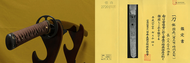 (02-1828)<br><font color="#0000ff"><strong>保存刀剣</storong></font><br>國光(国不明・時代室町) 二尺三寸六分半 打刀拵入