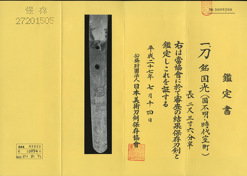 (02-1828)<br><font color="#0000ff"><strong>保存刀剣</storong></font><br>國光(国不明・時代室町) 二尺三寸六分半 打刀拵入 - 画像 (3)