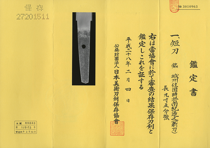 (04-1222)<br><font color="#0000ff"><strong>保存刀剣</storong></font><br>城州住國時於南紀造之 二尺六寸一分 白鞘入 - 画像 (3)