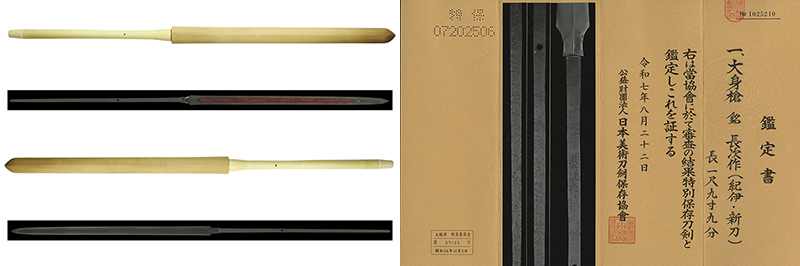 (05-0007)<br><font color="#0000ff"><strong>特別保存刀剣</storong></font><br>長次作(紀伊・新刀) 一尺九寸九分 白鞘入