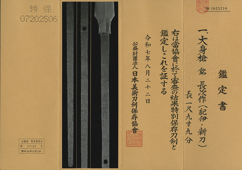 (05-0007)<br><font color="#0000ff"><strong>特別保存刀剣</storong></font><br>長次作(紀伊・新刀) 一尺九寸九分 白鞘入 - 画像 (3)