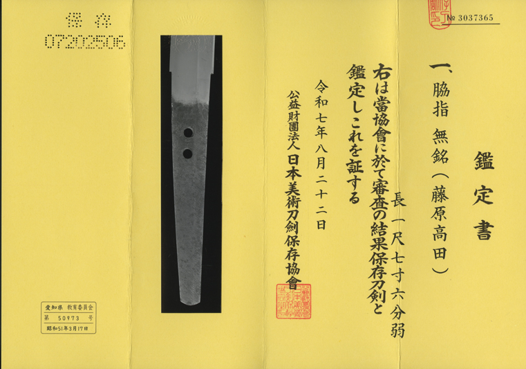 (03-1308)<br><font color="#0000ff"><strong>保存刀剣</storong></font><br>新刀 無銘(藤原高田) 一尺七寸六分 公卿造り拵入 - 画像 (2)